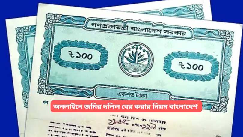 অনলাইনে জমির দলিল বের করার নিয়ম বাংলাদেশ 