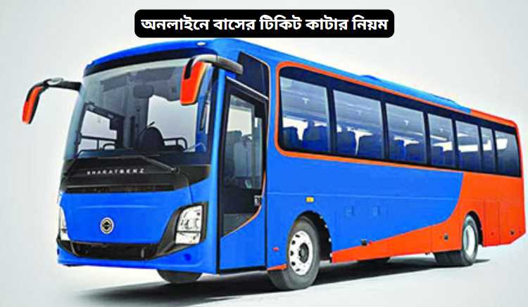 অনলাইনে বাসের টিকিট কাটার নিয়ম ২০২৬ 