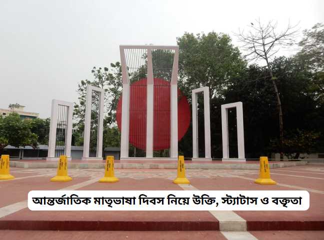 আন্তর্জাতিক মাতৃভাষা দিবস নিয়ে উক্তি, স্ট্যাটাস ও বক্তৃতা 