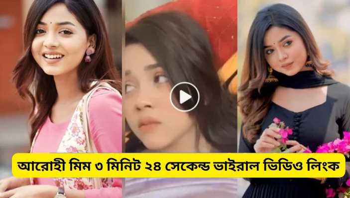 আরোহী মিম ৩ মিনিট ২৪ সেকেন্ড ভাইরাল ভিডিও লিংক