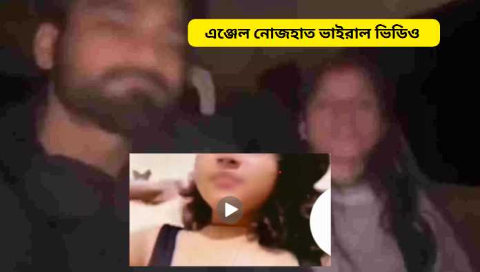 এঞ্জেল নোজহাত ভাইরাল ভিডিও 