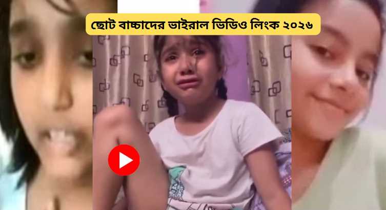 ছোট বাচ্চাদের ভাইরাল ভিডিও লিংক ২০২৬ 