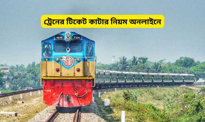 ট্রেনের টিকেট কাটার নিয়ম অনলাইনে ২০২৬ 