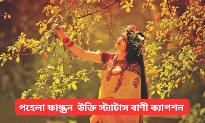 পহেলা ফাল্গুন ২০২৬ উক্তি স্ট্যাটাস বাণী ক্যাপশন ও কিছু কথা 