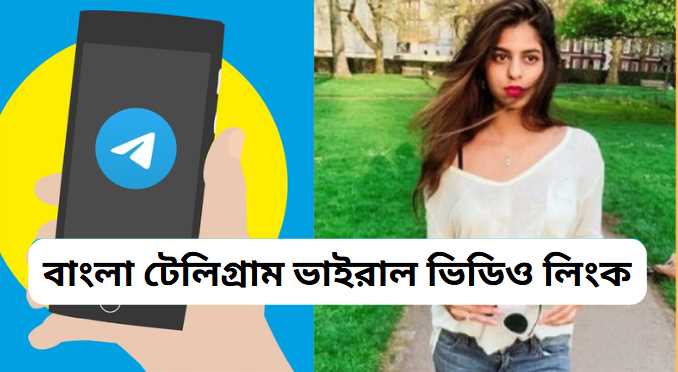 বাংলা টেলিগ্রাম ভাইরাল ভিডিও লিংক ২০২৬ 
