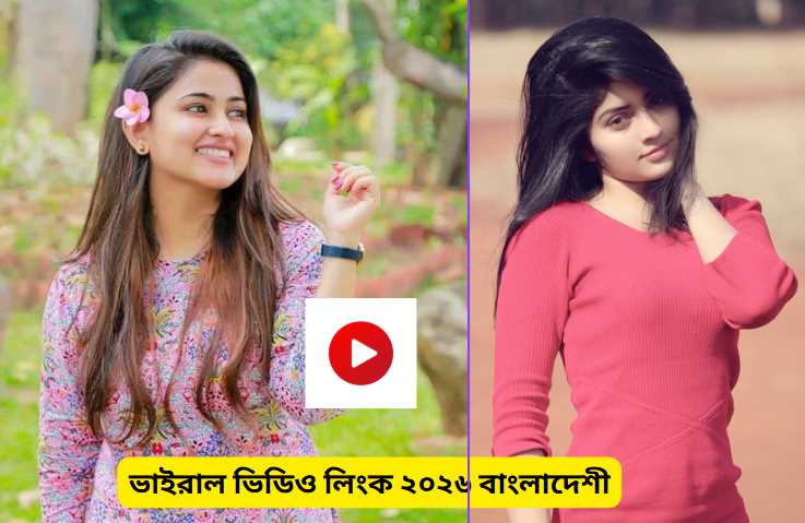 ভাইরাল ভিডিও লিংক ২০২৬ বাংলাদেশী
