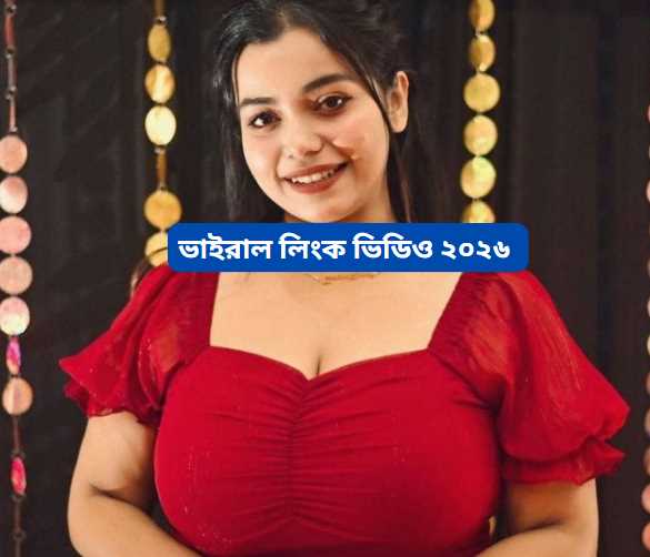 ভাইরাল লিংক ভিডিও ২০২৬ 