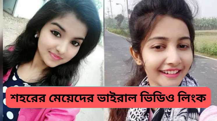 শহরের মেয়েদের ভাইরাল ভিডিও লিংক ২০২৬ 