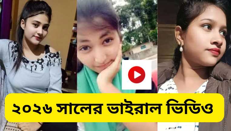 ২০২৬ সালের ভাইরাল ভিডিও 