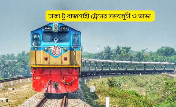 ঢাকা টু রাজশাহী ট্রেনের সময়সূচী ও ভাড়া