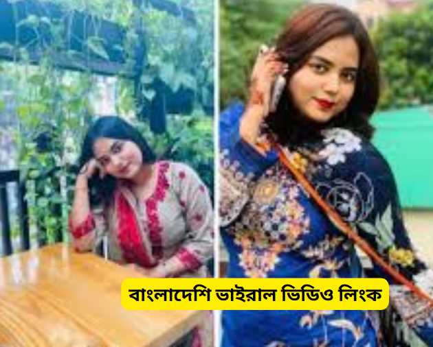 বাংলাদেশি ভাইরাল ভিডিও লিংক