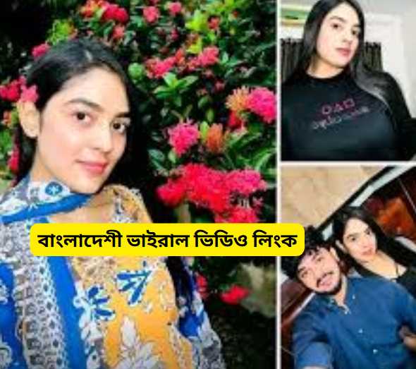 বাংলাদেশী ভাইরাল ভিডিও লিংক ২০২৬